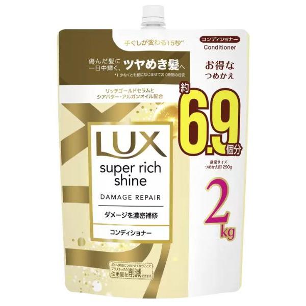 ラックス LUX スーパーリッチシャイン ダメージ リペア コンディショナー つめかえ用 6.9個分...
