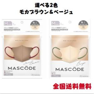 マスコード MASCODE  立体構造 不織布 カラーマスク 選べる2種類 ベージュ モカブラウン 1袋