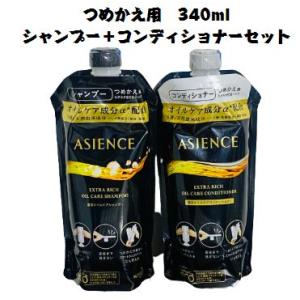 アジエンス ASIENCE 濃密オイルケア シャンプー コンディショナー つめかえ用 340ml セット｜707shop