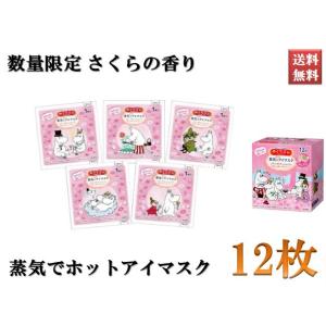 めぐりズム 蒸気でホットアイマスク KAO 花王 ムーミンデザイン 数量限定 さくらの香り 12枚セ...