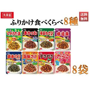 丸美屋 ふりかけ 食べくらべ8種 おかず のりたま たらこ 旨みさけ すきやき 本かつお 磯香のり ...
