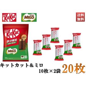 キットカット ミロ コラボ商品 KitKat MILO 鉄分補給 チョコレート スナック お菓子 1...