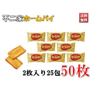 ホームパイ 不二家 スナック お菓子 おやつ 2枚入り×25包 50枚セット 約250g 送料無料
