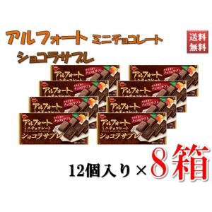 アルフォート ミニチョコレート ショコラサブレ カカオ香るチョコ＆サブレ お菓子 おやつ 12個入り...