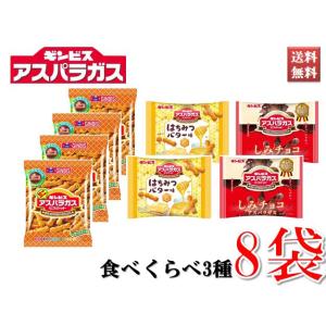 ギンビス ミニアスパラガス ビスケット オリジナル23g×4袋 しみチョコ25g×2袋 はちみつバタ...