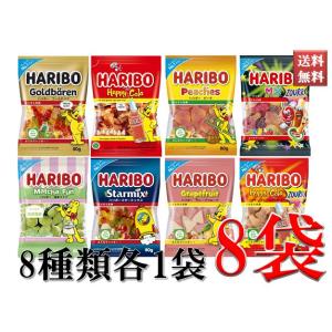 ハリボー HARIBO グミ ゴールドベア ハッピーコーラ スターミックス ミックスサワー他 80g...