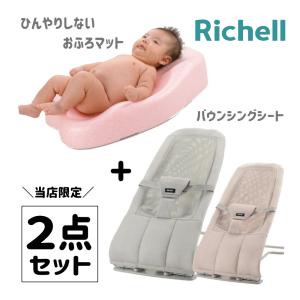 バウンサー バウンシングシート ひんやりしない おふろマット R リッチェル ベビーバスマット バス...