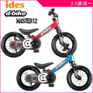 子ども用自転車 D-Bike Master 12 ディーバイク マスター 12 アイデス 乗り物 足けり バランスバイク キッズ 誕生日 プレゼント 一部地域送料無料