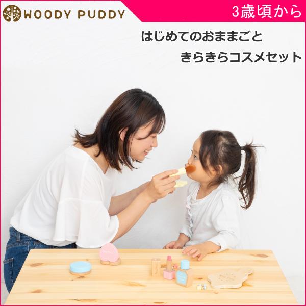 ままごと 3歳 きらきらコスメセット おもちゃ 木製 子供 キッズ ギフト プレゼント 誕生日 かわ...