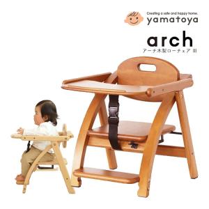 ベビーチェア アーチ 木製 ローチェア 3 大和屋 yamatoya ベビー キッズ 子供 リビング 折りたたみ テーブル付 ロータイプ プレゼント 一部地域送料無料 10倍｜716baby