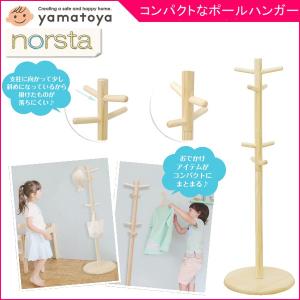 子供部屋家具 ノスタ ポールハンガー NA 大和屋 yamatoya キッズ 子ども部屋 室内 帽子 洋服掛け 入学 入園の商品画像