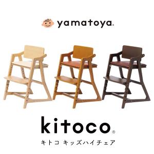 ハイチェア キッズチェア 3歳 大人まで キトコ キッズハイチェア kitoco 木製 赤ちゃん 子供 大人 80kgまで 人気 一部地域 送料無料 10倍 大和屋 yamatoya｜716baby