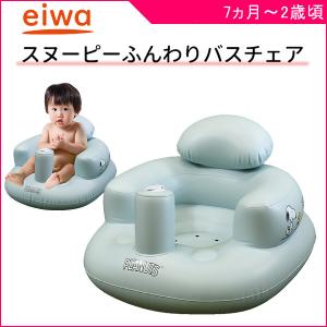 バスチェア 赤ちゃん ベビーバスチェア スヌーピー ふんわりバスチェア 折りたたみ 赤ちゃん ベビー 子供 バス用品 お風呂用品 入浴 出産 子育て 室内用品 帰省