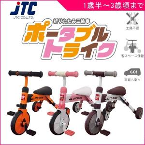 三輪車 2歳 3歳 1歳半 折りたたみ 三輪車 ポータブルトライク JTC 乗り物 乗物 キッズ パパ 公園 バランス キックバイク 誕生日 ギフト プレゼント 外遊び