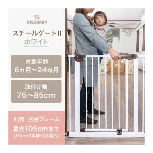 ベビーゲート 赤ちゃん 柵 KISS BABY スチールゲート2 ホワイト シンセーインターナショナル ベビーフェンス ベビー 子供 セーフティグッズ 子育て
