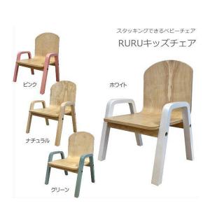 ベビーチェア ロー RURU キッズチェア おしゃれ 子供用