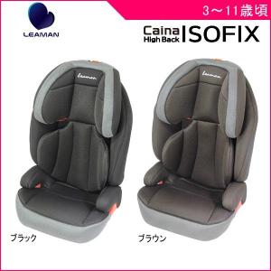 ジュニアシート カイナ ハイバックISOFIX リーマン キッズ シート