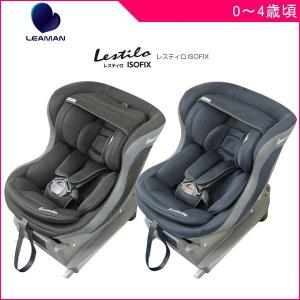 チャイルドシート レスティロISOFIX リーマン ベビー キッズ マタニティ 出産 準備 赤ちゃん 車 カーシート お祝い ギフト 帰省 ママ 新生児 シートベルト｜716baby