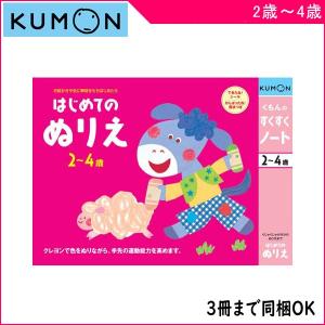 ワークブック はじめてのぬりえ くもん出版 KUMON 幼児ドリル キッズ 入学 入園 保育 幼稚園 塗り絵 誕生日 プレゼント ゆうパケット｜716baby