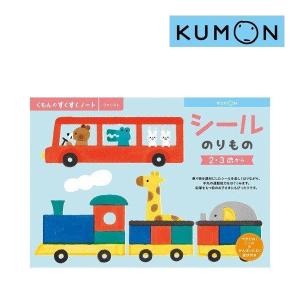 幼児ドリル 2歳 3歳 くもんのすくすくノート シールのりもの くもん出版 KUMON ワークブック 知育玩具 学習玩具 子供 子ども kids baby ゆうパケット｜716baby