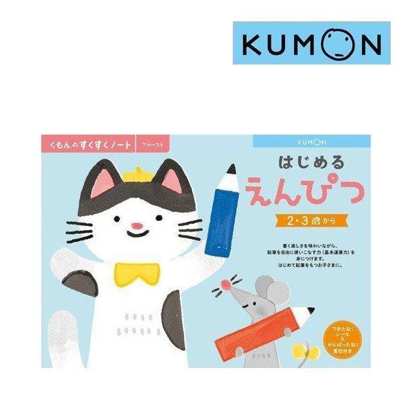 幼児ドリル 3歳 2歳 くもんのすくすくノート はじめるえんぴつ くもん出版 KUMON 子供 子ど...