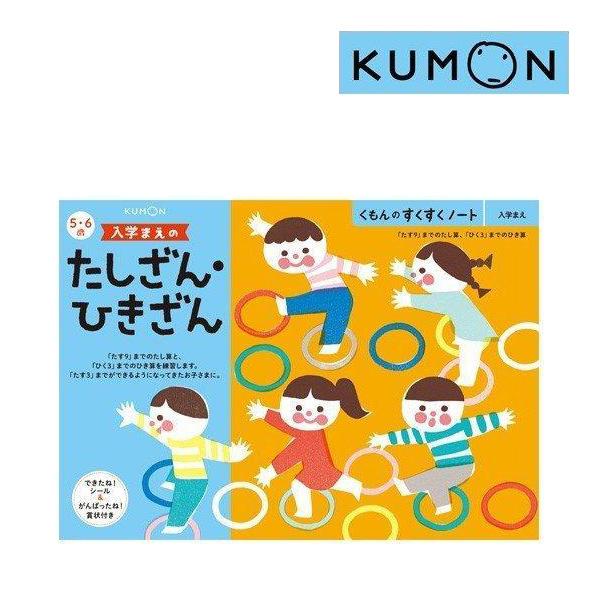 幼児ドリル くもん ドリル 幼児 くもんのすくすくノート 入学まえのたしざん・ひきざん くもん出版 ...