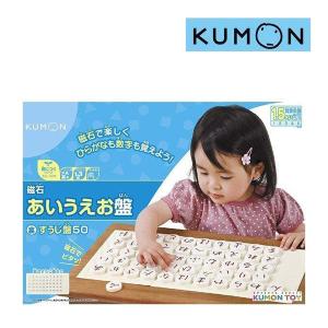 知育玩具 2歳 3歳 磁石あいうえお盤 くもん出版 KUMON TOY おもちゃ 子供 ひらがな 数字 50音 学習 教材 磁石 誕生日 プレゼント お祝い ギフト 男の子 女の子｜716baby