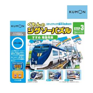 子ども用パズル くもんのジグソーパズル STEP3 すすめ特急列車