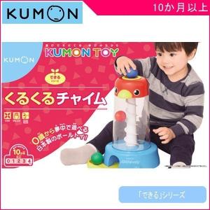 知育玩具 くるくるチャイム くもん出版 KUMON 公文 おもちゃ 0歳 1歳 子供 学習玩具 ボール ボール遊び ベビー 誕生日 ギフト プレゼント お祝い おすすめ