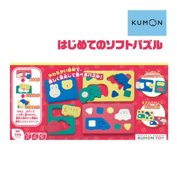 子ども用パズル はじめてのソフトパズル くもん出版 KUMON 公文 知育 学習 玩具 おもちゃ パ...