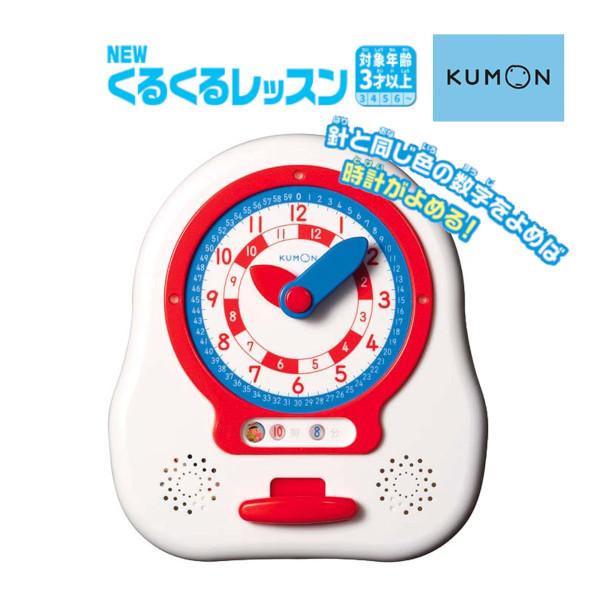 正規品 知育玩具 3歳 NEWくるくるレッスン くもん出版 KUMON 公文 おもちゃ 時計 とけい...