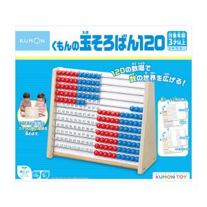 知育玩具 玉そろばん 120 くもん出版 3歳 4歳 5歳 そろばん 100玉 120玉 知育 おもちゃ 算数 数字 数 アバカス 誕生日 プレゼント 男の子 女の子 かず 計算｜716baby