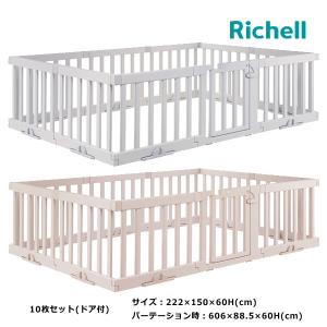 リッチェル ベビーサークル パーテーション パーテーションにも使える 