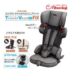 チャイルドシート トラベルベスト EC Fix グレーデニム 日本育児 ジュニアシート ISOFIX 赤ちゃん 子供 ベビー 車用品 カー用品 一部地域送料無料｜716baby