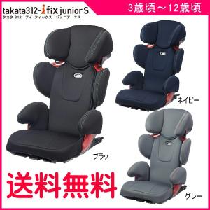 ジュニアシート takata312-ifix jr S タカタ312 アイフィックス