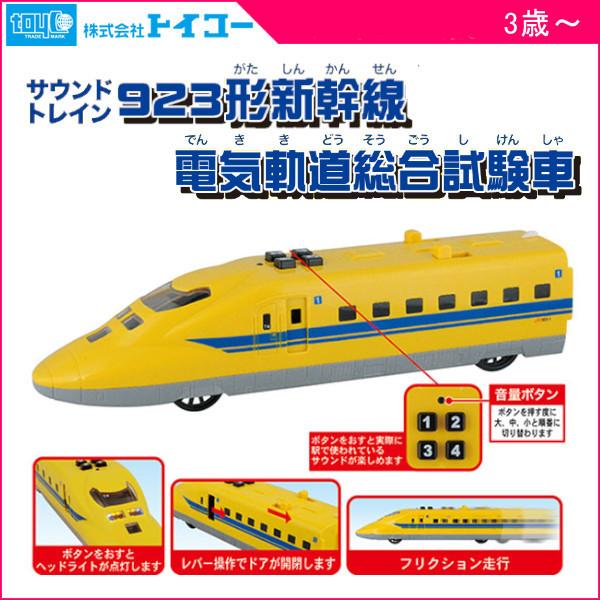 サウンドトレイン 923形 新幹線 電気軌道総合試験車 トイコー ドクターイエロー おもちゃ のりも...