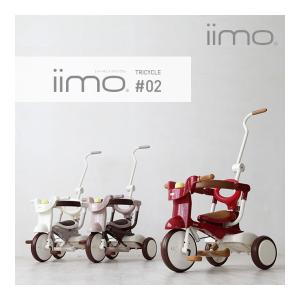 正規品 三輪車 2歳 3歳 イーモ トライシクル 02 iimo TRICYCLE 02 子供 キッズ 乗物 おもちゃ 誕生日 プレゼント 人気 一部地域送料無料｜716baby