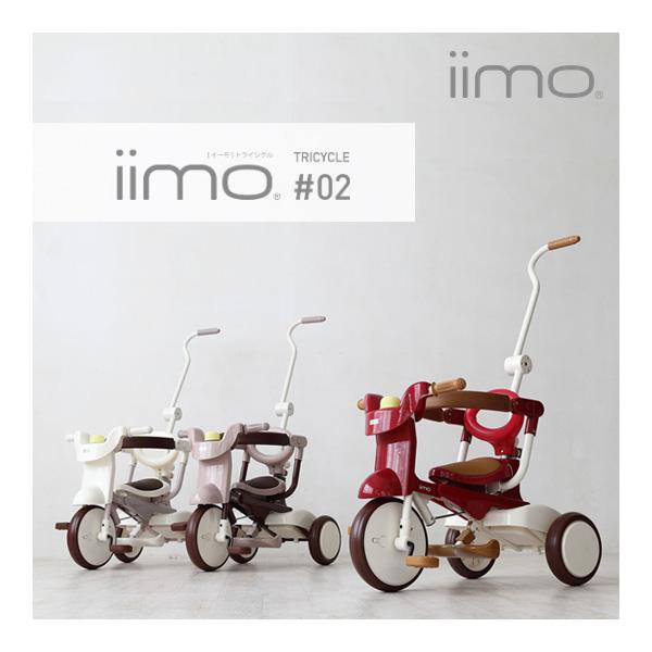 正規品 三輪車 2歳 3歳 イーモ トライシクル 02 iimo TRICYCLE 02 キッズ 乗...