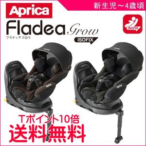 チャイルドシート フラディア グロウ ISOFIX アップリカ ベビー マタニティ 回転式 ベッド 新生児 出産 期間限定 4年保証 一部地域 送料無料 ポイント10倍｜716baby