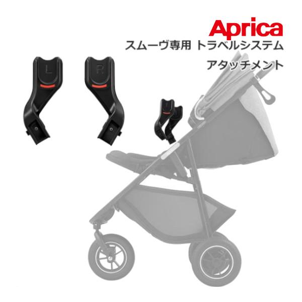 ベビーカーアクセサリー スムーヴ専用 トラベルシステム アタッチメント アップリカ Aprica ス...