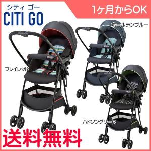 ベビーカー シティゴー CITI GO アップリカ グレコ GRACO ストローラー 軽量 ビッグバスケット ハイシート 1ヶ月から 出産祝い ママ 一部地域送料無料｜716baby