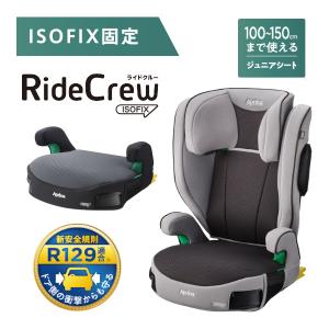 ジュニアシート 3歳 ライドクルー ISOFIX アップリカ 子供 ハイバックシート ブースターシート ドリンクホルダー シートベルト 4歳 5歳 一部地域 送料無料｜716baby