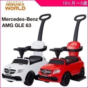 乗用玩具 1歳 メルセデスベンツ AMG GLE 63 押手付 足けり おもちゃ 乗り物 子ども 子供 キッズ 孫 kids baby 人気 誕生日 プレゼント 野中製作所