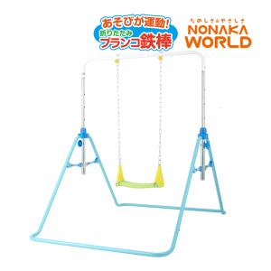 遊具 鉄棒 ブランコ 庭 屋外 室内 あそびが運動 折りたたみ ブランコ鉄棒 子供 野中製作所  誕生日 プレゼント おもちゃ 3歳 4歳 5歳 トレーニング 練習