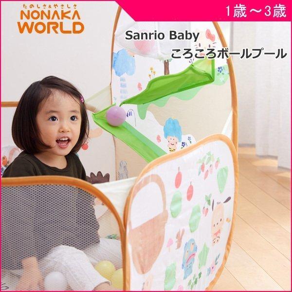 正規品 ボールハウス サンリオ ベビー ころころボールプール Sanrio Baby おもちゃ 子供...