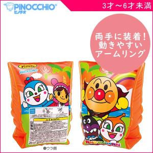 浮き具 浮き輪 アンパンマン アームリング アガツマ ピノチオ キッズ プール 夏 腕用 幼児 アームヘルパー ビーチグッズ 海水浴 水遊び｜716baby