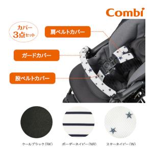 ベビーカーアクセサリー まるごとキレイ！ ベビーカー着せ替えカバーセット コンビ 純正 ベビー 赤ちゃん A型 B型 背面 両対面 メチャカル スゴカル 対応｜716baby