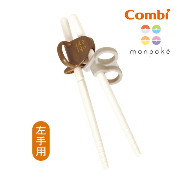 子ども用食器 箸 はじめておはし 左手用 monpoke デデンネ(BR) コンビ combi キッ...