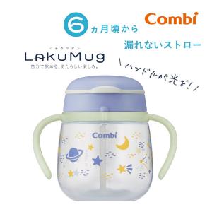 ベビー食器 ラクマグ 光る 漏れない ストロー 240 N コンビ 240ml マグ ストローマグ ストローマグボトル おしゃれ 赤ちゃん 日本製の商品画像