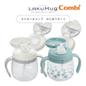 ベビー食器 ラクマグ ストロー ＆ コップ はじめてセット N コンビ 240ml マグ コップマグ ストローマグ コップ練習 ストローマグボトル おしゃれ 赤ちゃんの商品画像